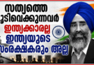 സത്യത്തെ മൂടിവെക്കുന്നവർ ഇന്ത്യക്കാരല്ല ഇന്ത്യയുടെ സംരക്ഷകരും അല്ല