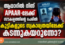 ആധാറിൽ നിന്ന് APAAR-ലേക്ക്: സൗകര്യത്തിന്റെ പേരിൽ കുട്ടികളുടെ സ്വകാര്യതയിലേക്ക് കടന്നുകയറുന്നോ?